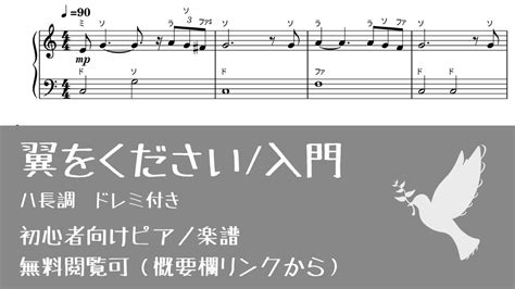 【ドレミ付き 無料楽譜】翼をください Level1【ピアノ入門】 Youtube