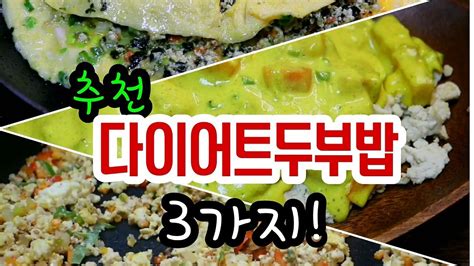 🥇맛있게 먹으면서 다이어트하는 빅히트 다이어트 두부요리 3가지💯 Youtube