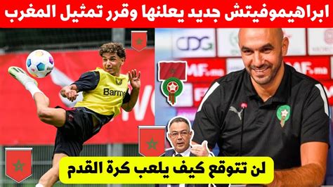 شيء لايصدق نجم جديد للمنتخب المغربي يفاجئ الجزائروالمانيا ويقرر اخيرا