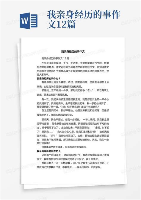 我亲身经历的事作文12篇word模板下载 编号lkxogerg 熊猫办公