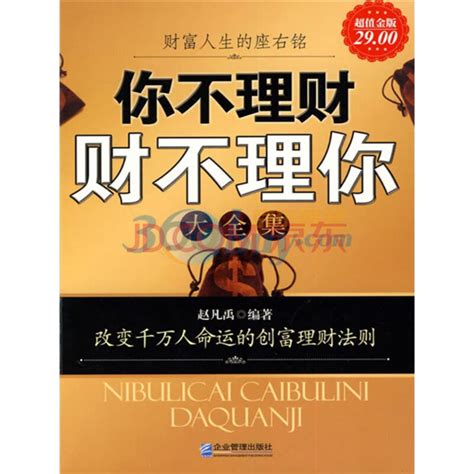 《你不理财财不理你大全集（超值金版）》赵凡禹电子书下载、在线阅读、内容简介、评论 京东电子书频道