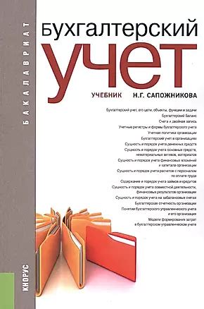 Бухгалтерский учет: учебник - купить книгу с доставкой в интернет ...