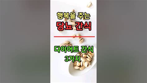 당뇨가 사라지는 최고의 간식3가지혈당수치가 뚝 떨어집니다 Shorts Youtube