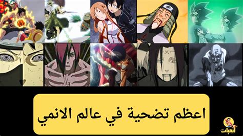 اعظم تضحية في عالم الانمي انميات Animeyat 2024