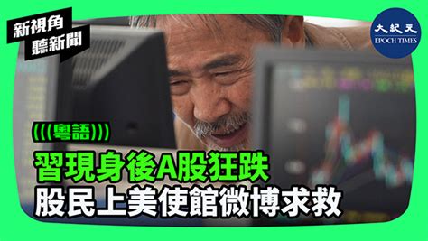 習現身後a股狂跌 股民上美使館微博求救｜新紀元周刊｜和您攜手，共同走進新的紀元