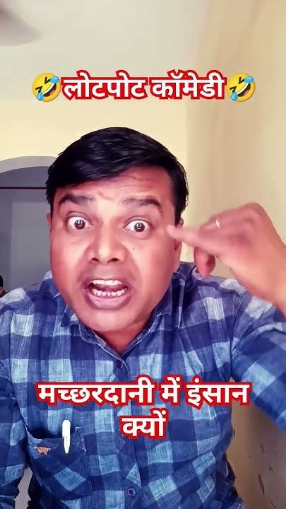 मच्छरदानी में इंसान क्यों Funny Comedy Short 🤣🤣🤣🙏 Youtube