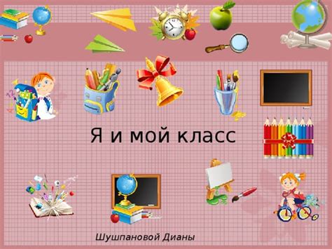 Презентация Мой класс