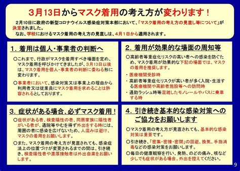 マスク着用の考え方の見直し等について｜平敷屋小学校