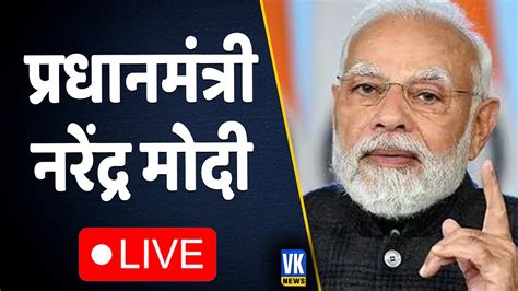 Live Pm Modi Speech Narendra Modi Live Speech