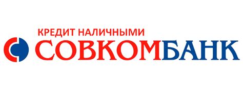 Кредит наличными Совкомбанк: онлайн-заявка и условия получения