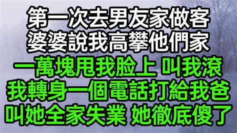 第一次去男友家做客，婆婆说我高攀他们家，一万块甩我脸上叫我滚，我转身一个电话打给我爸，叫她全家失业她彻底傻了深夜淺讀 為人處世 生活經驗