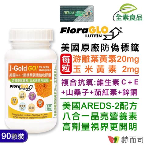 赫而司 美國kemin開明floraglo游離型葉黃素每顆20mg全素食膠囊90顆1罐 Pchome 24h購物