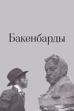 Бакенбарды (1990) - сюжет, интересные факты, режиссер, трейлер, дата ...