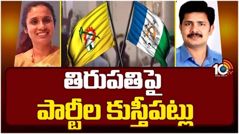 Tirupati ప్రధాన పార్టీలకు సవాల్‌గా తిరుపతి ఎంపీ అభ్యర్థుల ఎంపిక