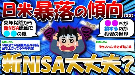 【2ch有益スレ】ドル建て日経とかsandp500が暴落気味だけど新nisa初めて大丈夫？【2chお金スレ】 Youtube