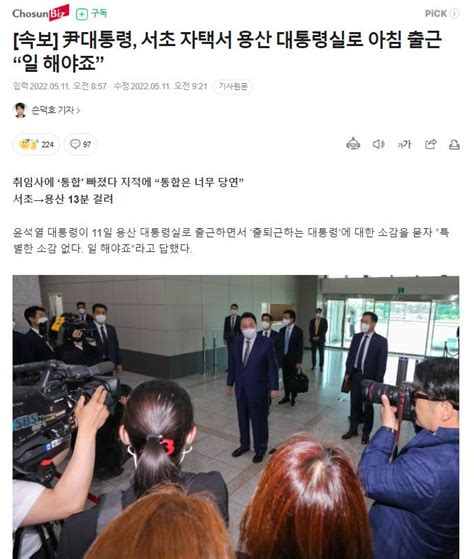 속보 尹대통령 서초 자택서 용산 대통령실로 아침 출근일 해야죠” 인스티즈instiz 이슈 카테고리