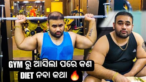 Gym ରୁ ଆସିଲା ପରେ କଣ ଖାଇବା କଥା 👆👆 Ll Babu And Lipi Lifestyle Youtube