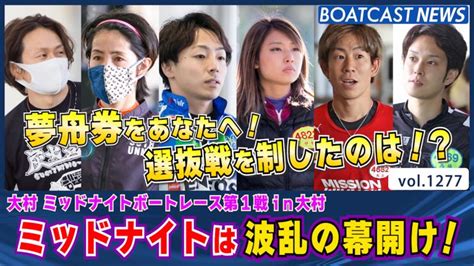 ミッドナイトは何が起こるか分からない！初日 選抜戦を制したのは │大村ミッドナイト 初日12r 動画コンテンツ Boatcast