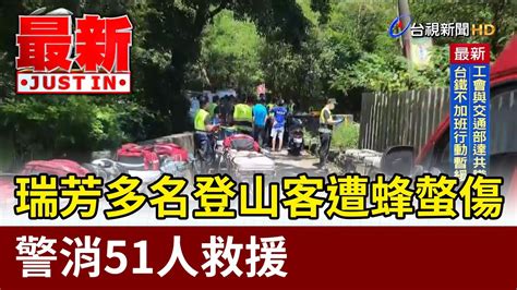 瑞芳多名登山客遭蜂螫傷 警消51人救援【最新快訊】 Youtube