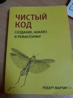 Книга: Чистый код. Создание, анализ и рефакторинг - Роберт Мартин ...