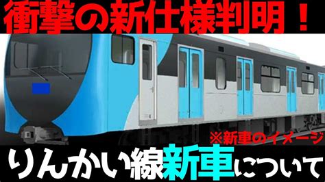 E235系さえ未設置のアレが追加りんかい線新型車両がヤバすぎる可能性浮上 YouTube