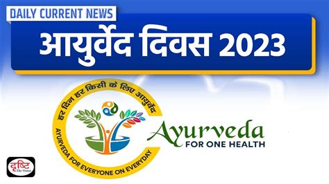 Ayurveda Day 2023 Daily Current News Drishti Ias Youtube