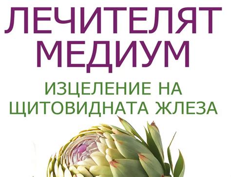 Излиза книгата "Лечителят медиум: Изцеление на щитовидната жлеза ...