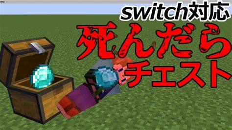 【スイッチ対応】死んだらドロップアイテムがチェストに入ってるコマンド！【マイクラコマンド】 Youtube