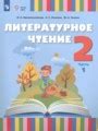 Решебник и ГДЗ по Литературе за 2 класс , авторы О. А. Красильникова, А ...