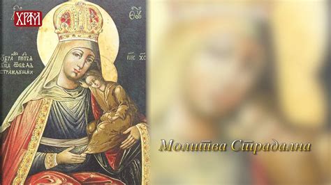 Молитве Пресветој Богородици - Молитва страдална - YouTube