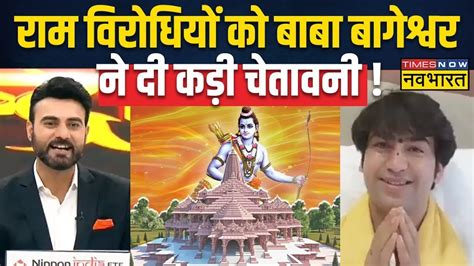 Pandit Dhirendra Shastri On Ram Mandir News Live Ayodhya पर बागेश्वर सरकार की अनसुनी गाथा