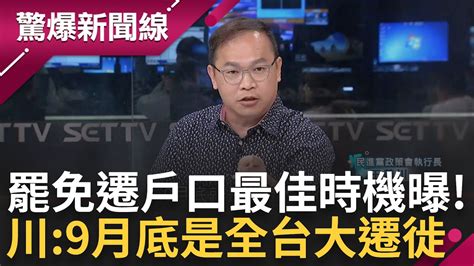 【完整版】青埔憨川幽默稱「9月底就是全台大遷徙」 川曝為罷免遷戶口最佳時機 罷免戰目前僅預賽 川虧藍委會彼此競爭 剖析罷免名額只有3位