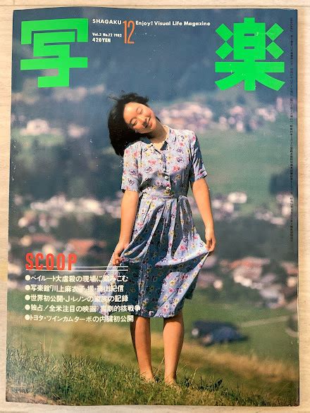 【やや傷や汚れあり】写楽 1982年12月 昭和57年 川上麻衣子 手塚里美 ヌード 篠山紀信 ジョンレノン オノヨーコの落札情報詳細 ヤフオク落札価格検索 オークフリー