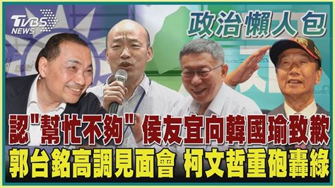 【政治懶人包】認「幫忙不夠」 侯友宜向韓國瑜致歉 郭台銘高調見面會 柯文哲重砲轟綠｜tvbs新聞 Tvbsnews01 Youtube