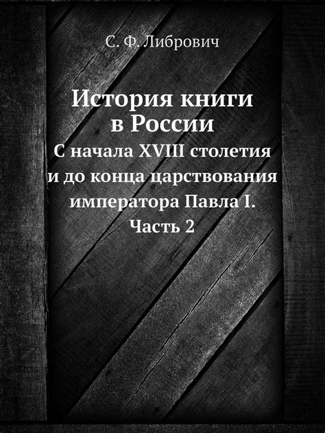 История книги в России. С начала XVIII столетия и до конца царствования ...