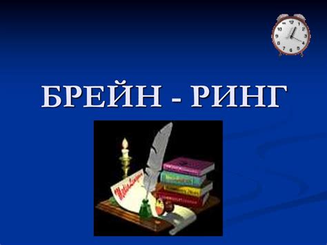Брейн-ринг. Тема "Выучи русский язык!" - презентация онлайн