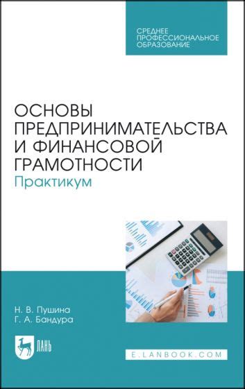 Книга: "Основы предпринимательства и финансовой грамотности. Практикум ...