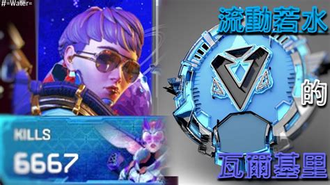 Apex 流動若水的瓦爾基里 擊殺數 6667 Water Valkyrie Montage 1 Youtube