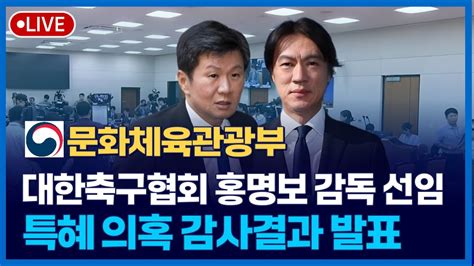 🔴문체부 대한축구협회 홍명보 감독 선임 특혜 의혹 감사결과 발표10시 예정 L 문화체육관광부 Youtube