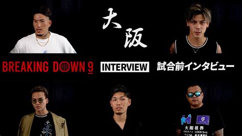 【breakingdown9】試合前日インタビュー シェンロン リキ ダイスケ シモミシュラン 爆音那智 Youtube