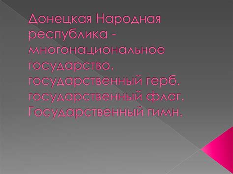 Донецкая Народная Республика - презентация онлайн