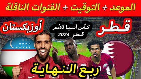 موعد مباراة منتخب قطر ضد أوزبكستان ربع نهائي كأس اسيا للأمم قطر 2024