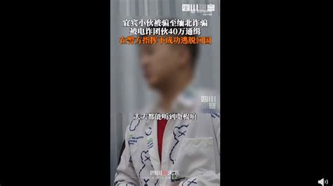 四川宜宾小伙被骗缅北3年警方指导逃脱，曾遭电诈集团40万通缉 宜宾论坛 麻辣社区