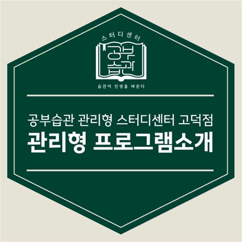 공부습관 관리형 스터디센터 고덕점 공부습관 관리 프로그램 소개 고덕 관리형 스터디카페 네이버 블로그