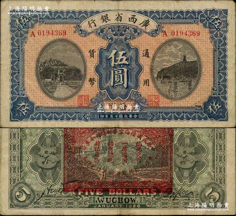 民国十五年（1926年）广西省银行伍圆，梧州地名，背印“中华民国陆海空军副总司令李示·粤桂湘鄂赣苏浙皖大洋兑换券”红印，属中原大战时代李宗仁氏