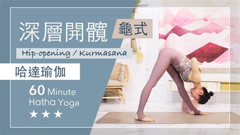 深層開髖 龜式【哈達瑜伽】hatha Yoga ★ ★ ★ Hip Opening Kurmasana Youtube