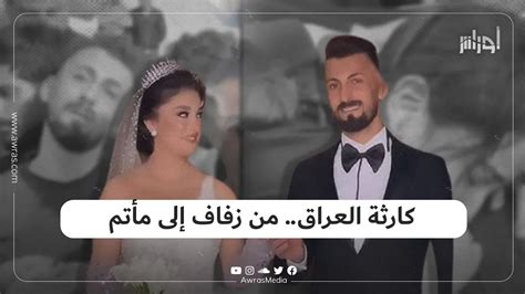 حفل زفاف في العراق يتحول إلى مأتم جماعي شاهد القصة Youtube