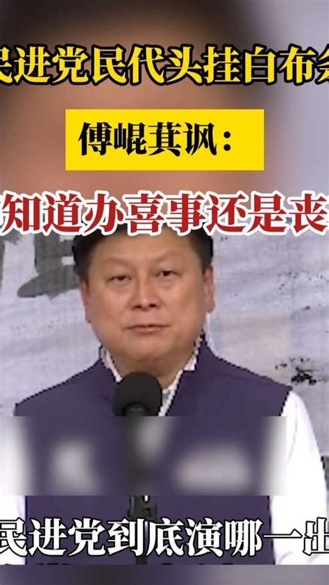 民进党民代头挂白布条 傅崐萁讽：不知道办喜事还是丧事 傅崐萁 凤凰网视频 凤凰网