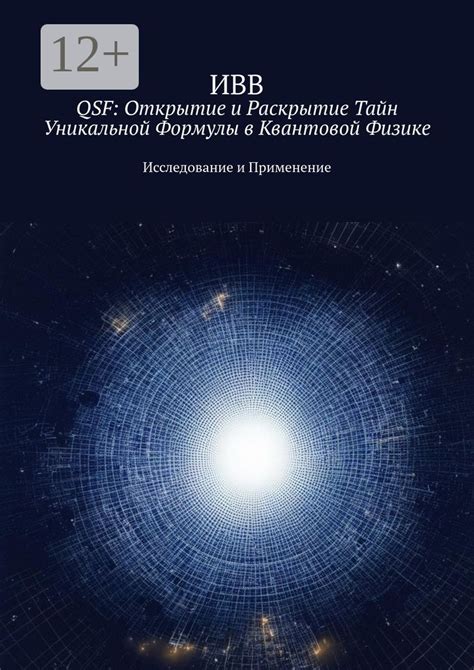 QSF: Открытие и раскрытие тайн уникальной формулы в квантовой физике ...