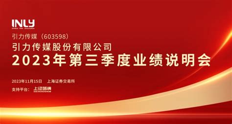 直击业绩会丨引力传媒2023年第三季度业绩说明会